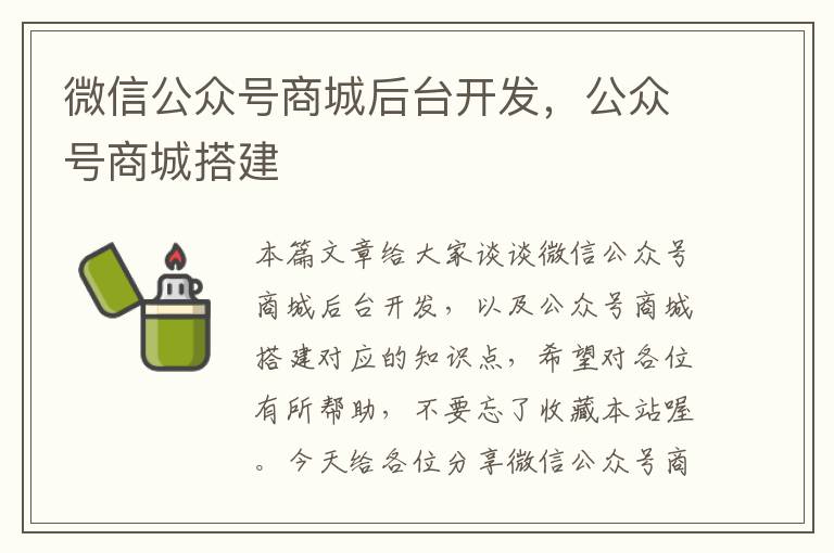 微信公众号商城后台开发，公众号商城搭建