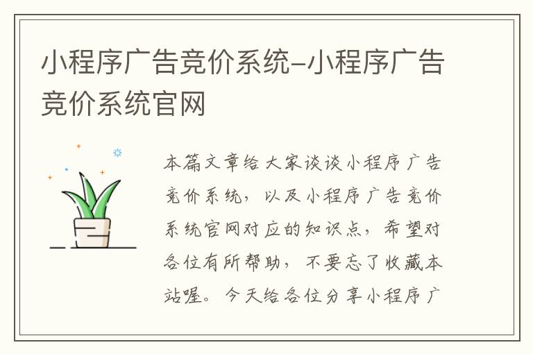 小程序广告竞价系统-小程序广告竞价系统官网