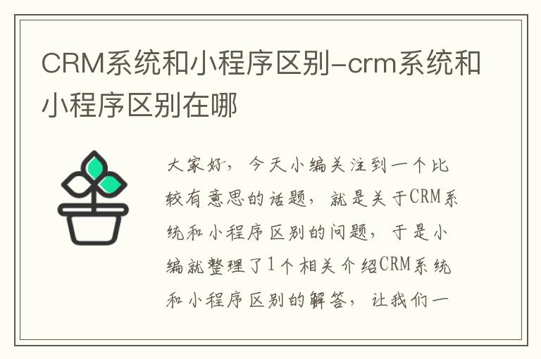 CRM系统和小程序区别-crm系统和小程序区别在哪