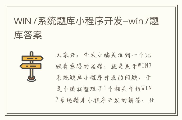 WIN7系统题库小程序开发-win7题库答案