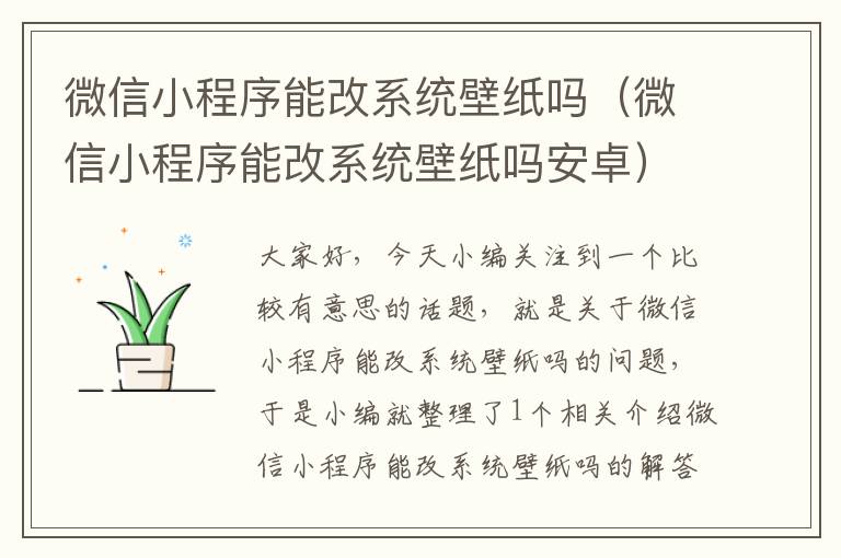 微信小程序能改系统壁纸吗（微信小程序能改系统壁纸吗安卓）