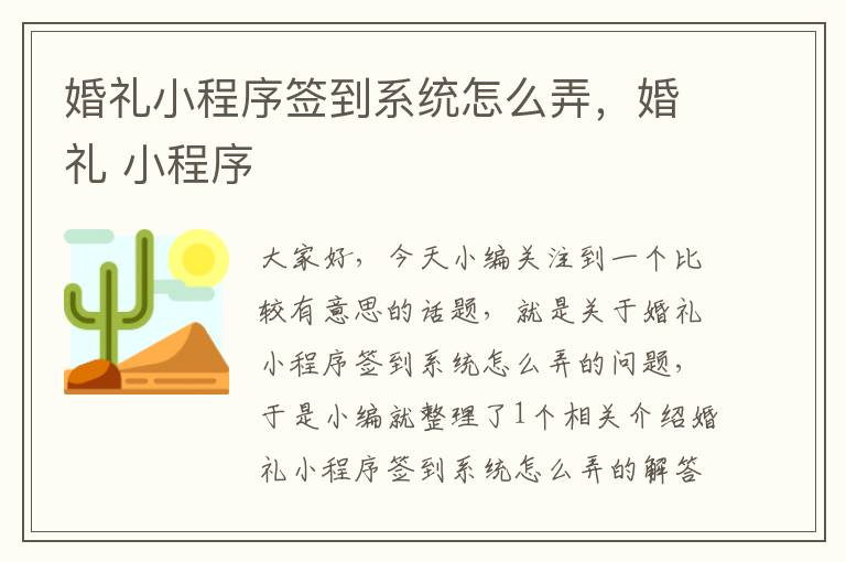 婚礼小程序签到系统怎么弄，婚礼 小程序