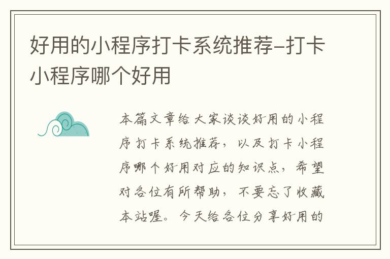 好用的小程序打卡系统推荐-打卡小程序哪个好用