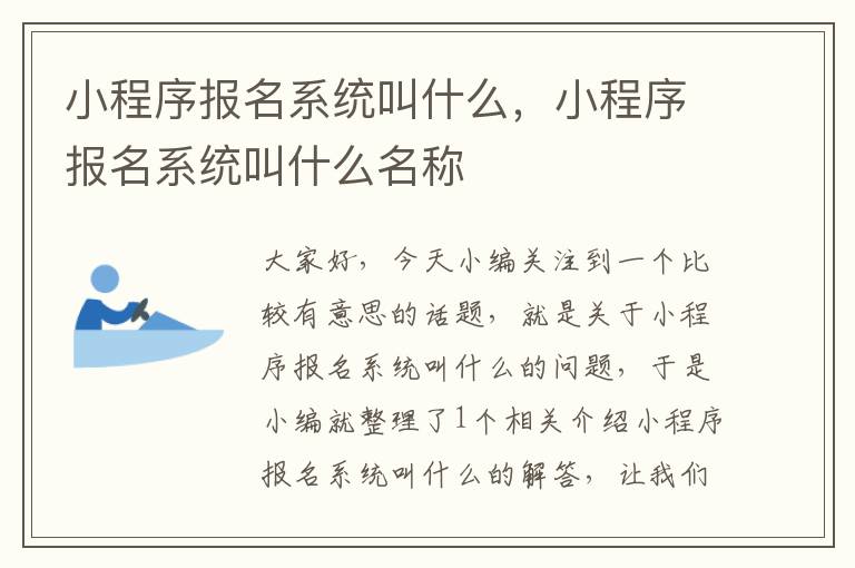 小程序报名系统叫什么，小程序报名系统叫什么名称