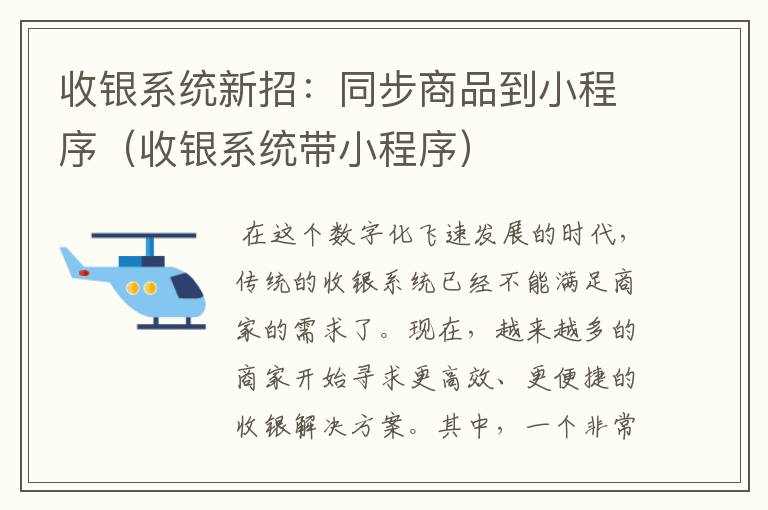 收银系统新招：同步商品到小程序（收银系统带小程序）