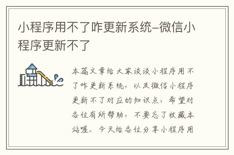 小程序用不了咋更新系统-微信小程序更新不了