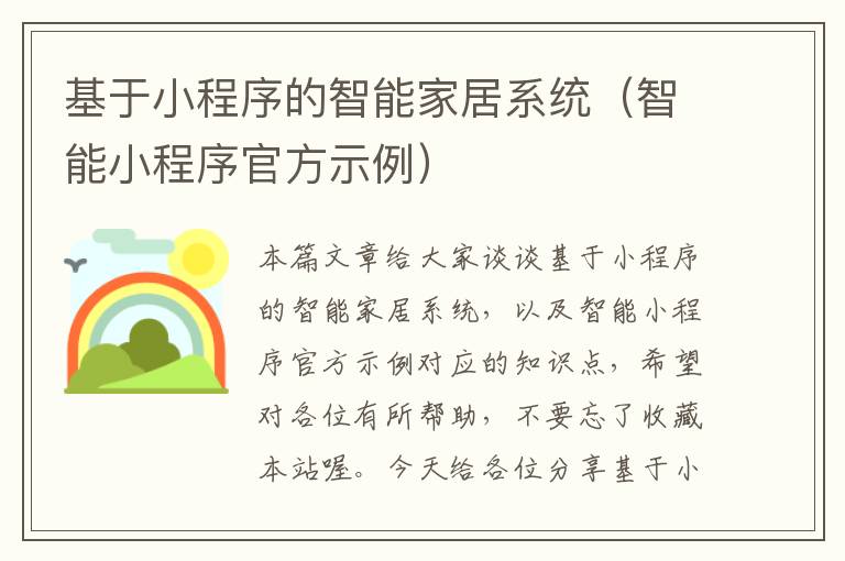 基于小程序的智能家居系统（智能小程序官方示例）