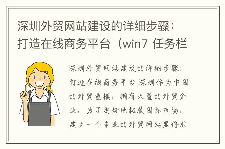 深圳外贸网站建设的详细步骤：打造在线商务平台（win7 任务栏 堆叠）