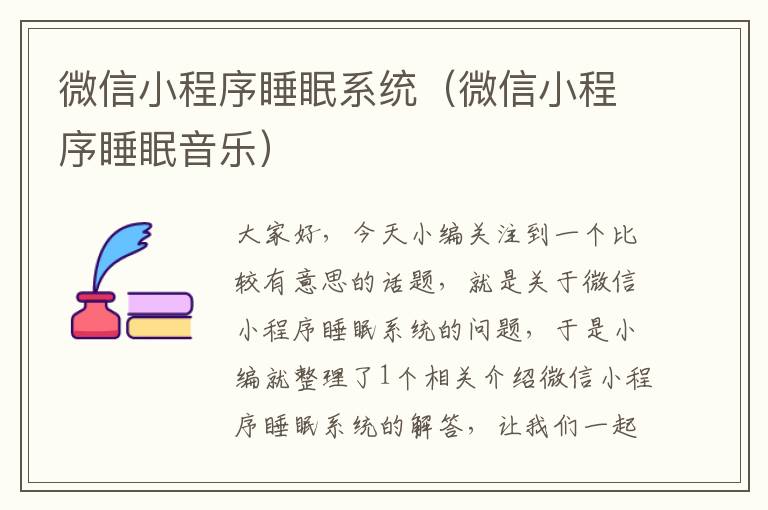 微信小程序睡眠系统（微信小程序睡眠音乐）