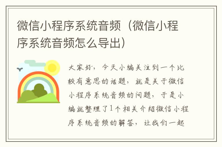 微信小程序系统音频（微信小程序系统音频怎么导出）