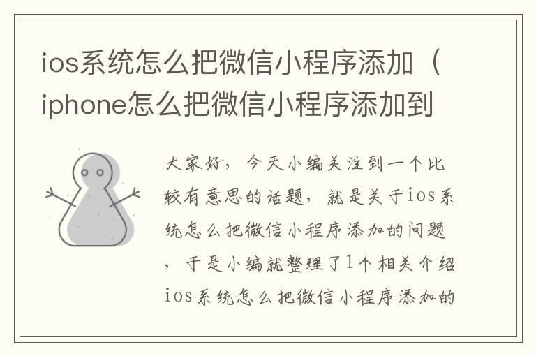 ios系统怎么把微信小程序添加（iphone怎么把微信小程序添加到手机主界面）