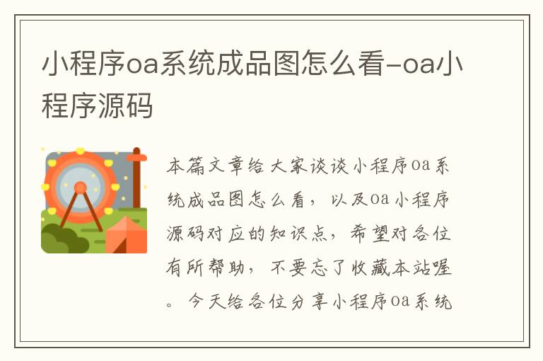 小程序oa系统成品图怎么看-oa小程序源码