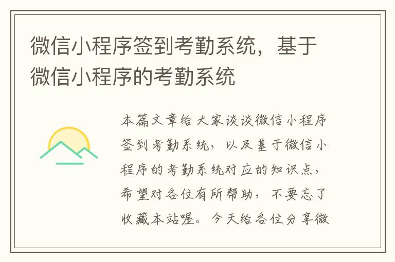 微信小程序签到考勤系统，基于微信小程序的考勤系统