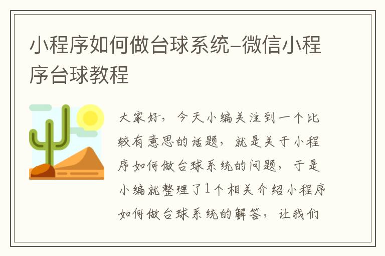 小程序如何做台球系统-微信小程序台球教程