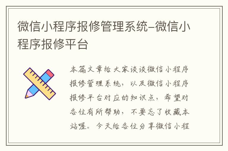 微信小程序报修管理系统-微信小程序报修平台