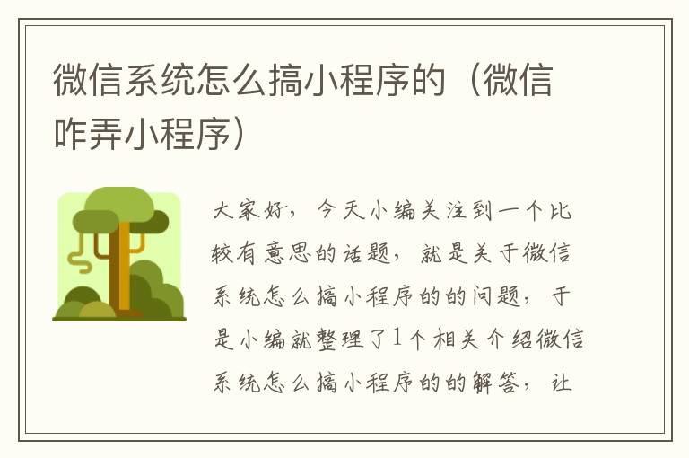 微信系统怎么搞小程序的（微信咋弄小程序）