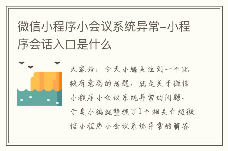 微信小程序小会议系统异常-小程序会话入口是什么