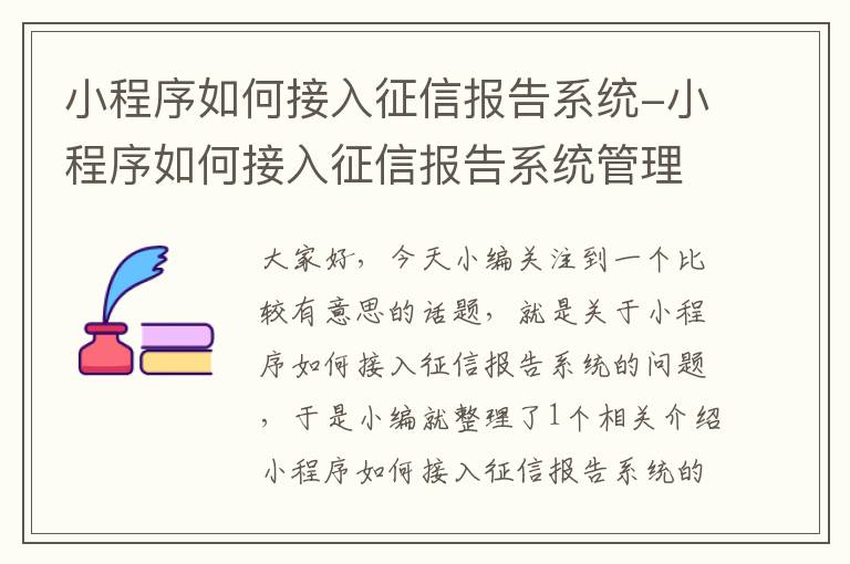 小程序如何接入征信报告系统-小程序如何接入征信报告系统管理