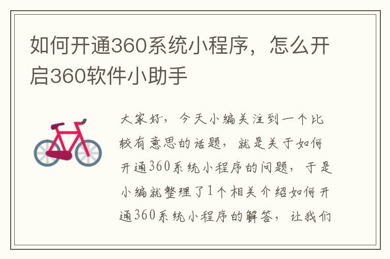 如何开通360系统小程序，怎么开启360软件小助手