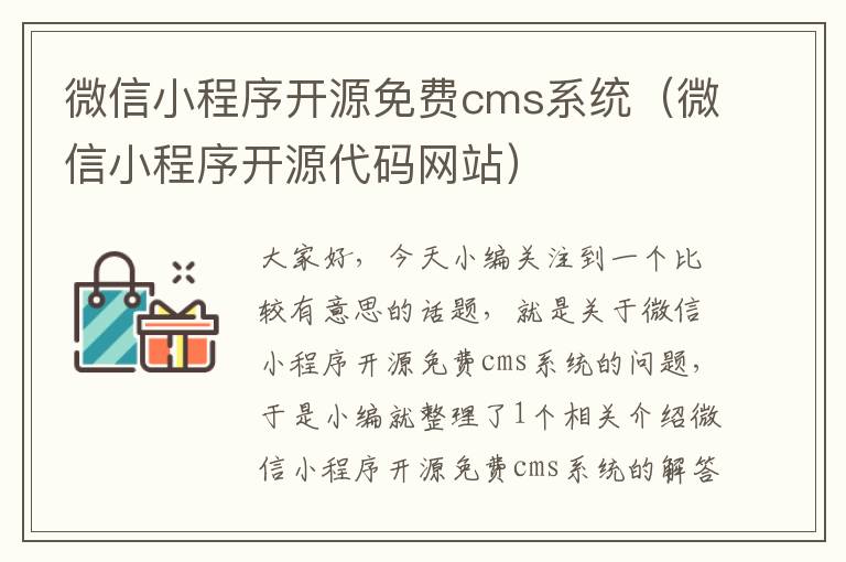 微信小程序开源免费cms系统（微信小程序开源代码网站）