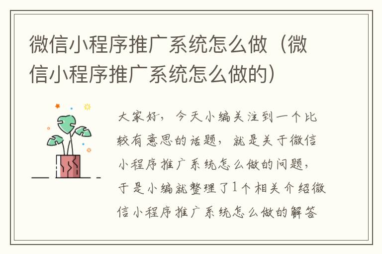 微信小程序推广系统怎么做（微信小程序推广系统怎么做的）