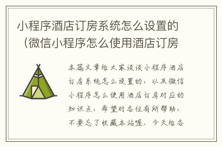 小程序酒店订房系统怎么设置的（微信小程序怎么使用酒店订房）