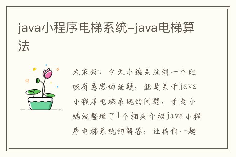 java小程序电梯系统-java电梯算法