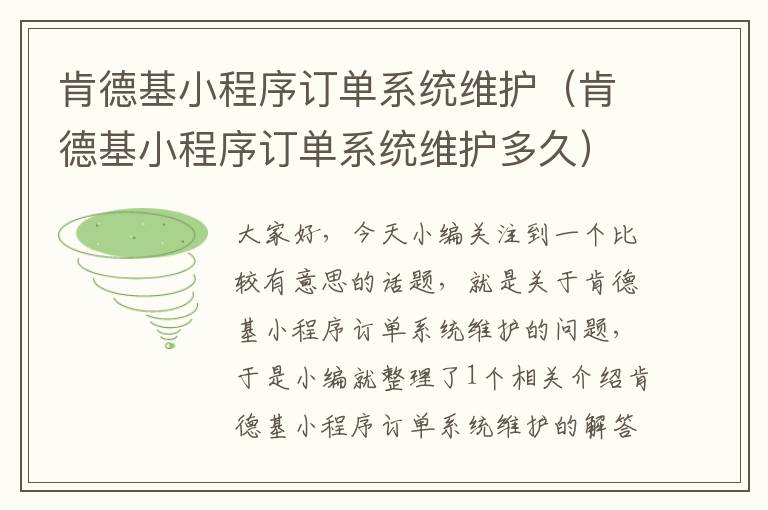 肯德基小程序订单系统维护（肯德基小程序订单系统维护多久）