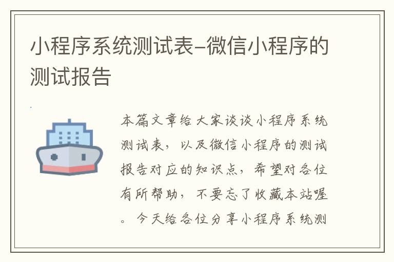 小程序系统测试表-微信小程序的测试报告