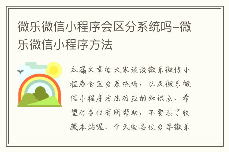 微乐微信小程序会区分系统吗-微乐微信小程序方法