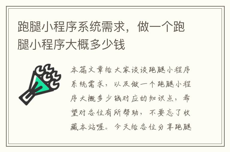 跑腿小程序系统需求，做一个跑腿小程序大概多少钱