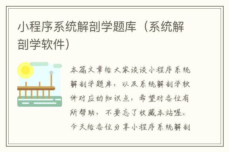 小程序系统解剖学题库（系统解剖学软件）