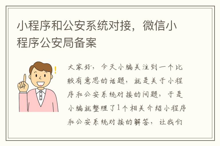 小程序和公安系统对接，微信小程序公安局备案