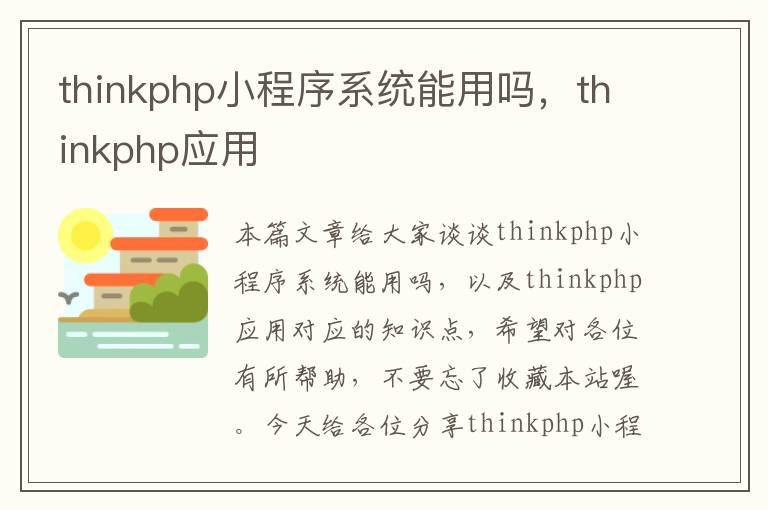 thinkphp小程序系统能用吗，thinkphp应用