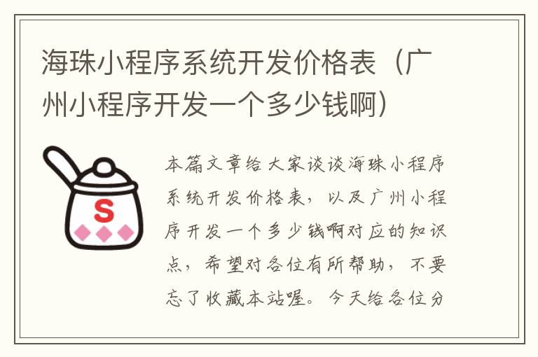 海珠小程序系统开发价格表（广州小程序开发一个多少钱啊）