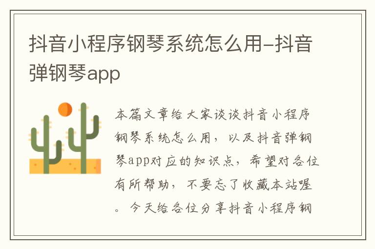 抖音小程序钢琴系统怎么用-抖音弹钢琴app