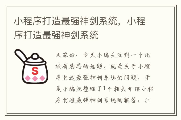 小程序打造最强神剑系统，小程序打造最强神剑系统