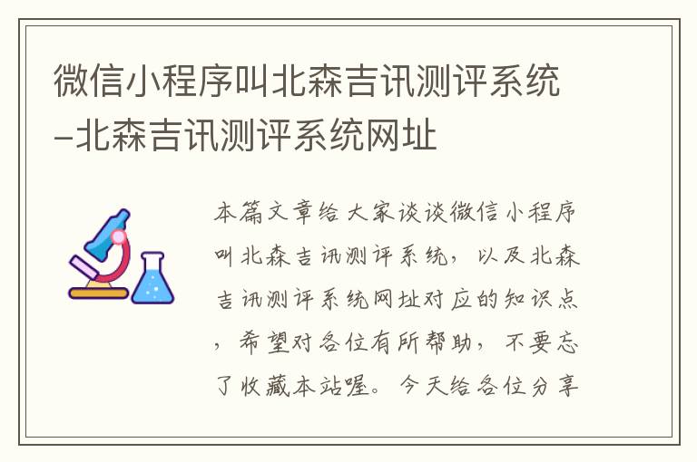 微信小程序叫北森吉讯测评系统-北森吉讯测评系统网址