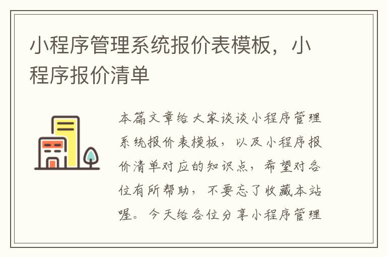 小程序管理系统报价表模板，小程序报价清单