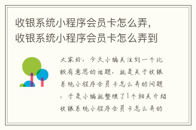 收银系统小程序会员卡怎么弄，收银系统小程序会员卡怎么弄到桌面