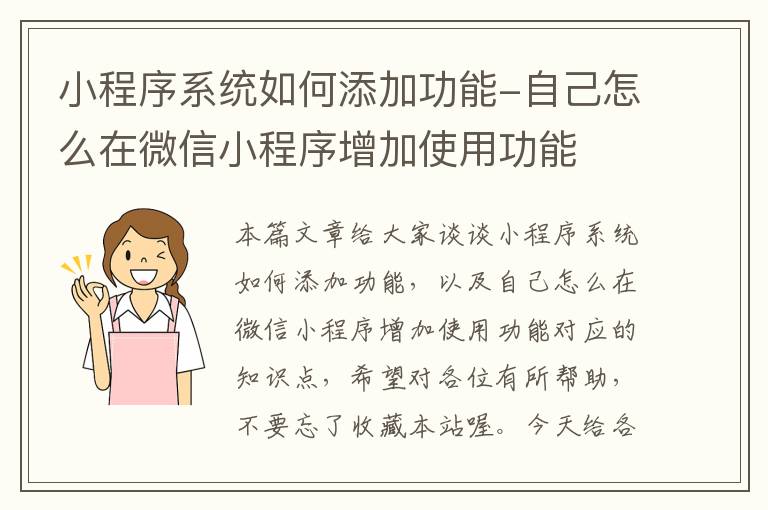 小程序系统如何添加功能-自己怎么在微信小程序增加使用功能