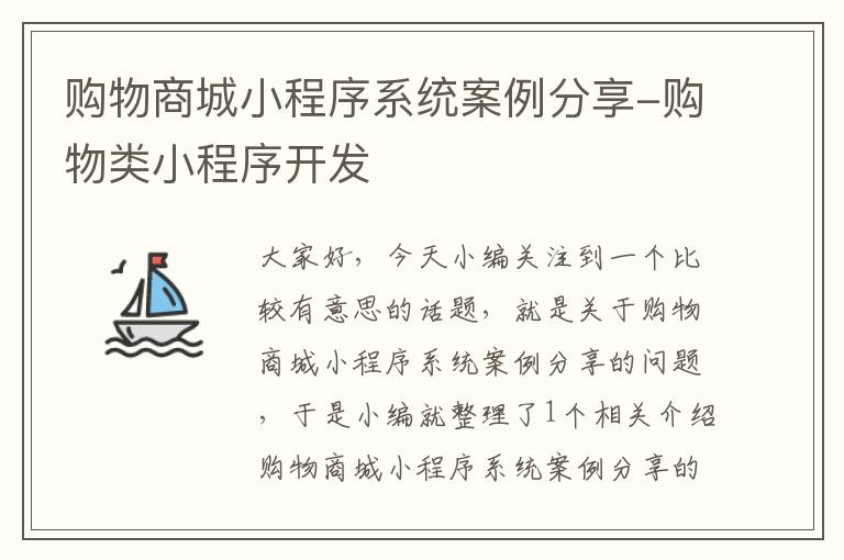 购物商城小程序系统案例分享-购物类小程序开发