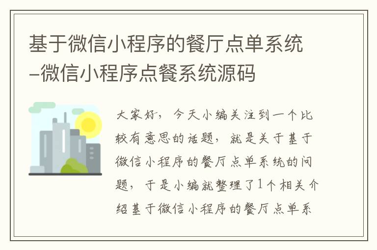 基于微信小程序的餐厅点单系统-微信小程序点餐系统源码