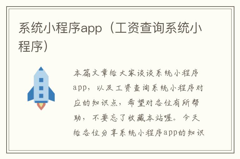 系统小程序app（工资查询系统小程序）