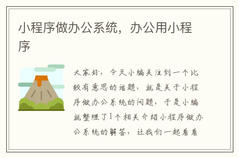 小程序做办公系统，办公用小程序