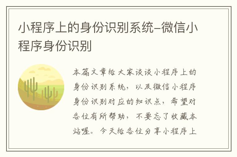 小程序上的身份识别系统-微信小程序身份识别