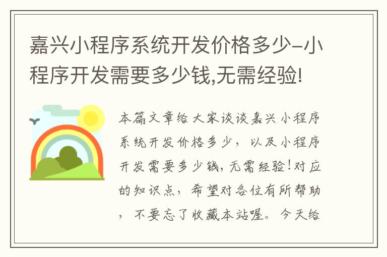 嘉兴小程序系统开发价格多少-小程序开发需要多少钱,无需经验!