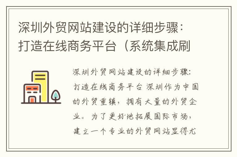 深圳外贸网站建设的详细步骤：打造在线商务平台（系统集成刷题软件）