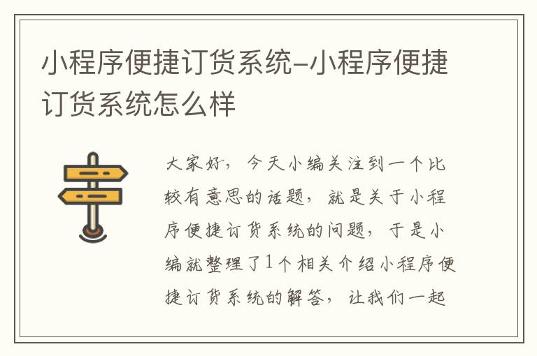 小程序便捷订货系统-小程序便捷订货系统怎么样