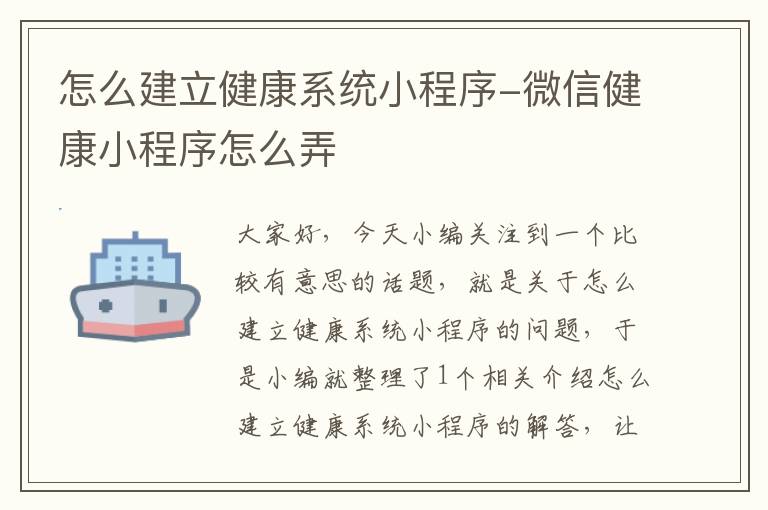 怎么建立健康系统小程序-微信健康小程序怎么弄